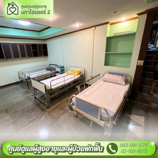 ศูนย์ดูแลผู้สูงอายุ ใกล้ฉัน - ศูนย์ดูแลผู้สูงอายุและผู้ป่วยพักฟื้น พุทธมณฑลสาย 2 