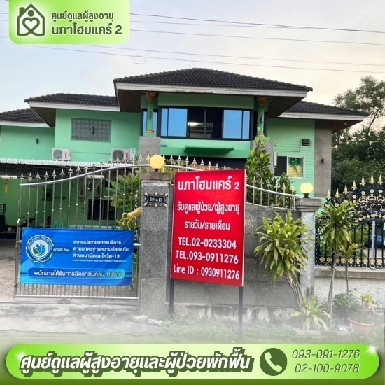 ศูนย์ดูแลผู้สูงอายุ พุทธมณฑลสาย 2 - ศูนย์ดูแลผู้สูงอายุและผู่ป่วยพักฟื้น พุทธมณฑลสาย 2 