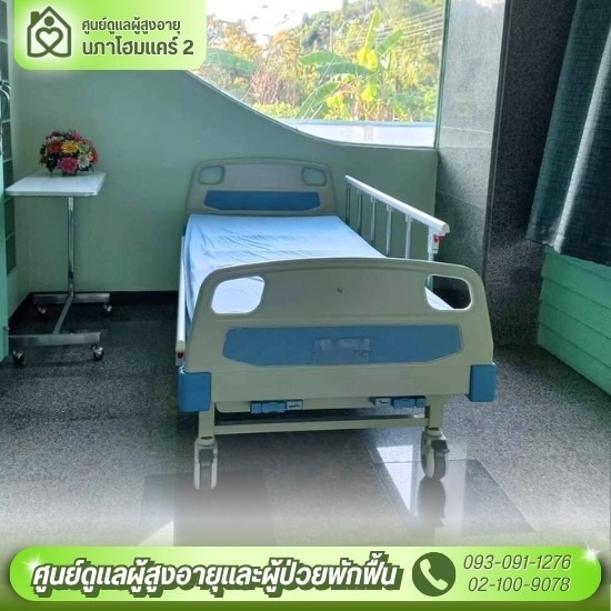 ศูนย์ดูแลผู้สูงอายุ เพชรเกษม - ศูนย์ดูแลผู้สูงอายุและผู้ป่วยพักฟื้น พุทธมณฑลสาย 2 