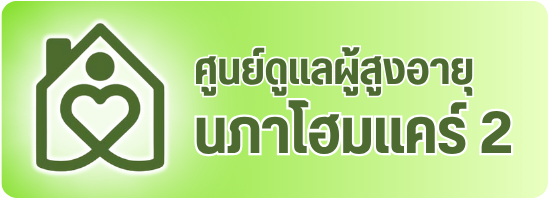 นภาโฮมแคร์ 2 นภาโฮมแคร์ 2