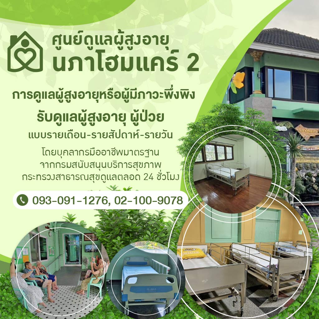 M80037114-01-ศูนย์ดูแลผู้สูงอายุสาย2