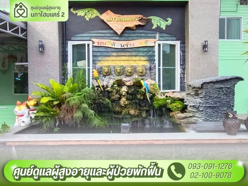 นภาโฮมแคร์ 2 - ศูนย์ดูแลผู้สูงอายุ