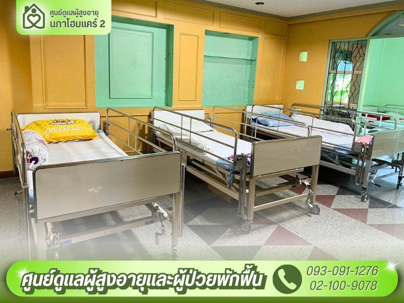 รับดูแลผู้สูงอายุ