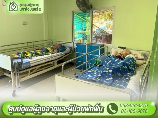 รองรับผู้สูงอายุที่เพิ่งออกจากโรงพยาบาล
